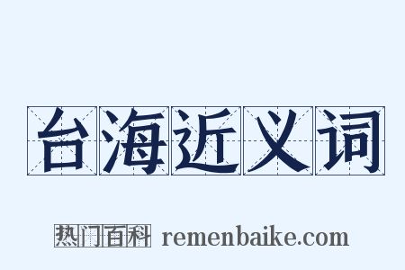 台海近义词是什么意思的图片